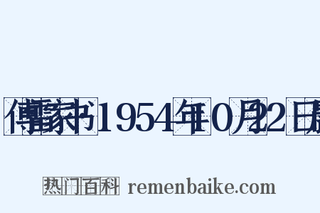 傅雷家书·1954年10月22日晨是什么意思的图片